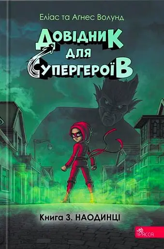 Довідник для супергероїв. Книга 3. Наодинці