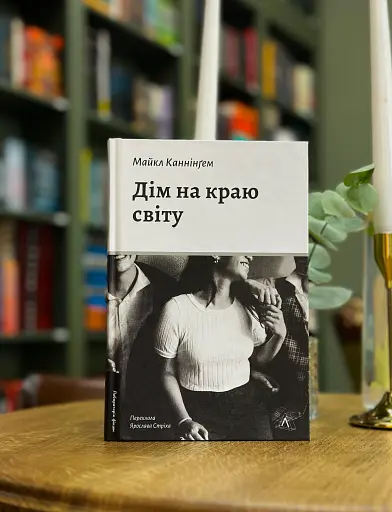 Дім на краю світу - фото 2