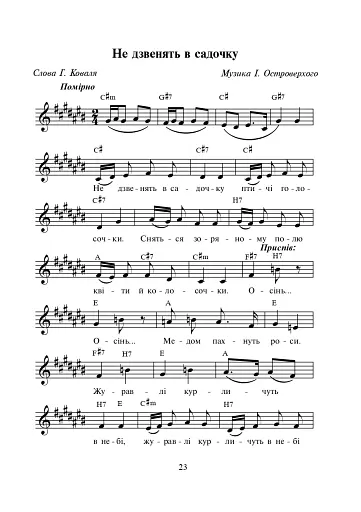 Заглядає зіронька в криницю. Збірка дитячих пісень - фото 4