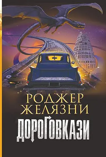 Дороговкази - Роджер Желязни