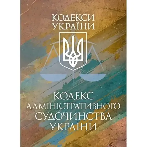 Кодекс адміністративного судочинства України. Чинне законодавство України зі змінами та доповненнями станом на 9 грудня 2025 р. - фото 1