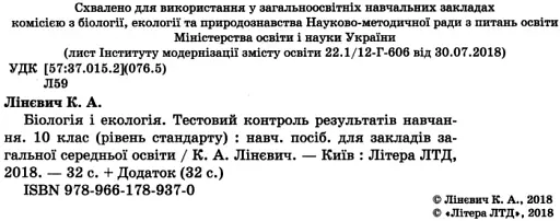Біологія і екологія. 10 клас. Тестовий контроль результатів навчання. - фото 2