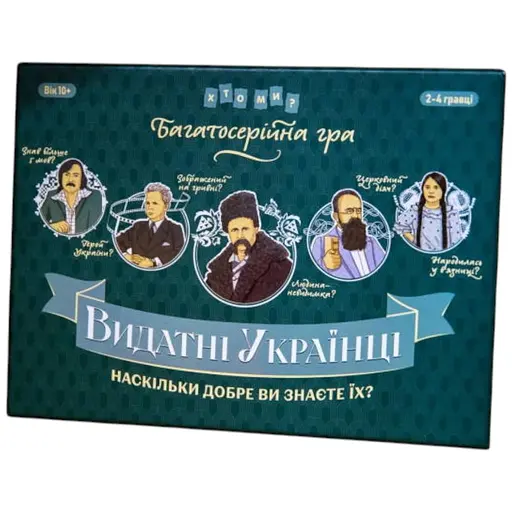 Настільна гра Хто ми? Видатні українці (укр.) (ВР_ВУ)