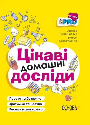 Цікаві домашні досліди - Вікторiя Карнаушенко