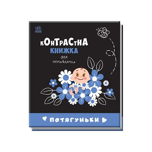Контрастная книга для младенца Потягуньки 755015 Картон