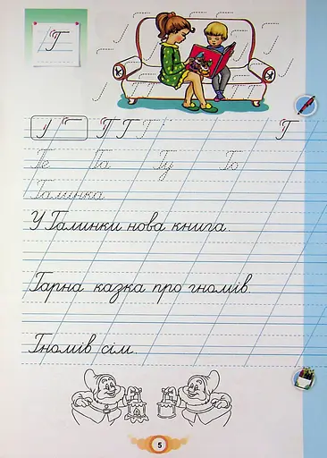 Навчайся писати. 1 клас. Зошит для письма і розвитку мовлення - фото 7