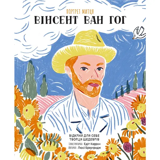 Портрет художника. Винсент Ван Гог - Люси Браунридж