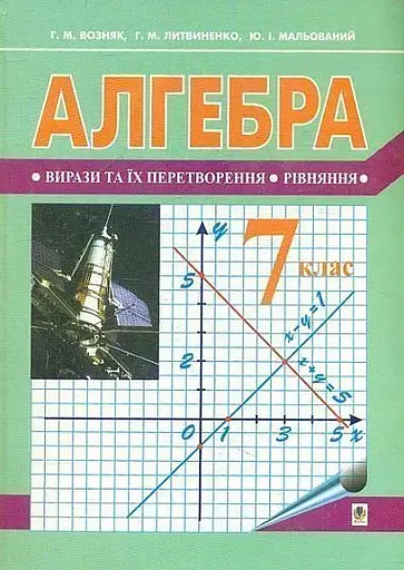 Алгебра. Підручник для 7 класу (за новою програмою)