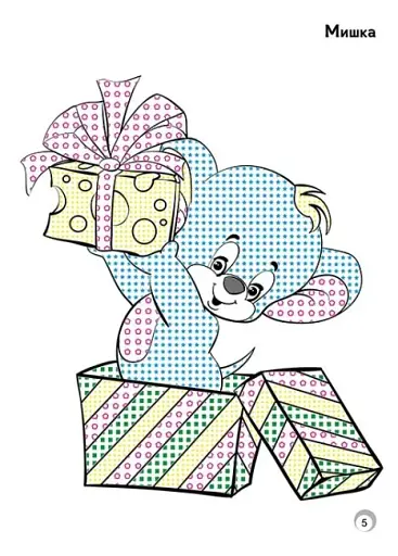 Веселі кольори. Улюблені іграшки - фото 5