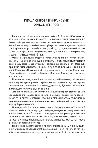 Наша Перша світова (1914-1918). Антологія української художньої прози - фото 4