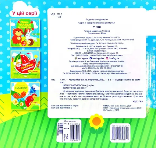 Підбери наліпки за розміром. У лісі - фото 2