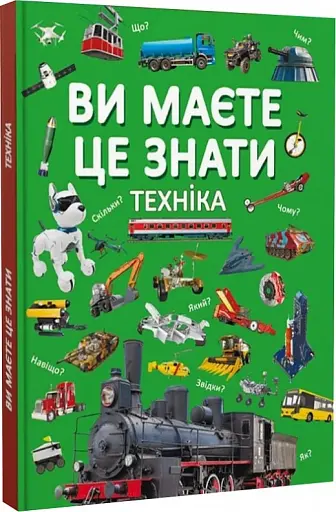 Ви маєте це знати. Техніка - фото 2