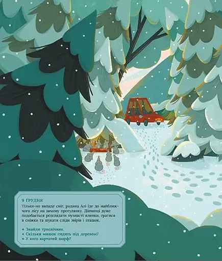 Аля чекає на Різдво. Адвент-книга для кожного, хто вірить у диво - фото 4
