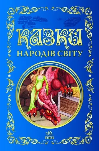 Казки народів світу