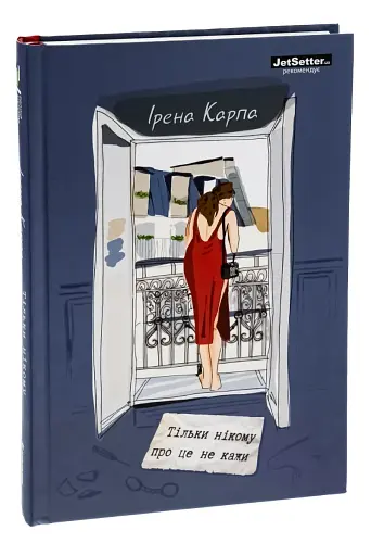 Тільки нікому про це не кажи - фото 3