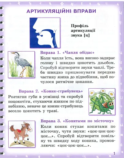 Вимовляйко. Вчуся вимовляти звуки [ц],[ц'] [ч], [шч]. Зошит для логопедичних занять з використанням мнемотехніки - фото 2