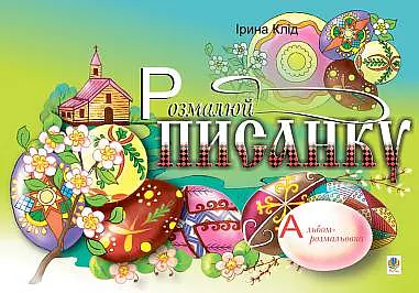 Розмалюй писанку. Альбом-розмальовка