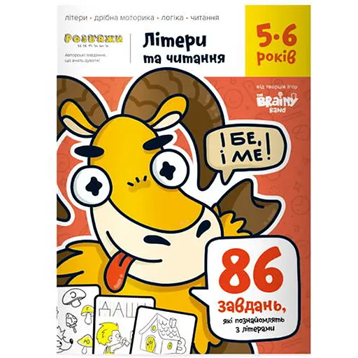 Настольная игра The Brainy Band Тетрадь Буквы и чтение, 5-6 лет (укр.) (УКР076) - фото 1