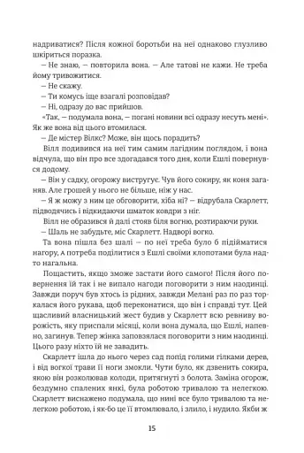 Звіяні вітром. Книга 2 - фото 9