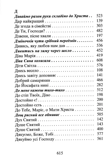 Господь - моя пісня. Збірник релігійних пісень - фото 8