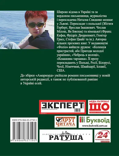 Амаркорд - Наталка Сняданко - фото 2