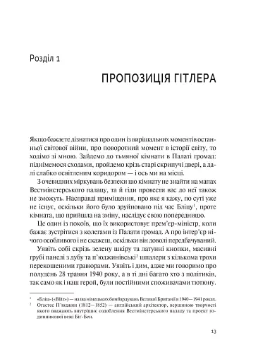 Фактор Черчилля. Як одна людина змінила історію - фото 10
