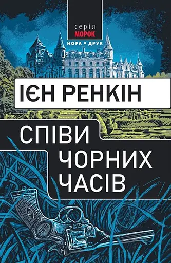 Співи чорних часів
