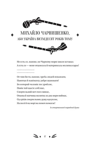 Михайло Чарнишенко, або Україна вісімдесят років тому - фото 16