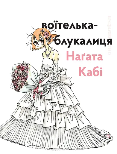 Воїтелька-блукалиця Наґата Кабі - Наґата Кабі