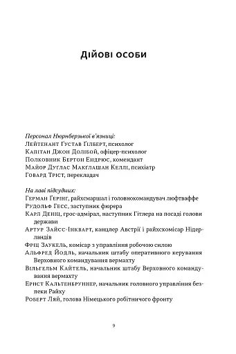 Нацист і психіатр. Доленосна зустріч напередодні Нюрнбергу - фото 3