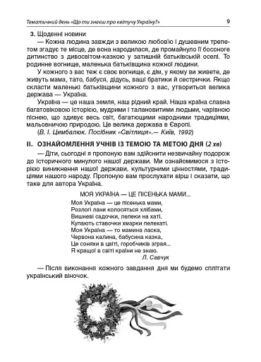 Тематичні дні у 3 класі. Посібник для вчителя. - фото 5