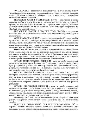 Порядок проведення рекогносцирування позицій підрозділів радіотехнічного забезпечення Повітряних Сил Збройних Сил України, організація їх охорони і оборони та інженерного обладнання - фото 6