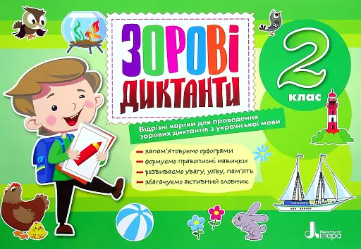 Зорові диктанти з української мови. 2 клас