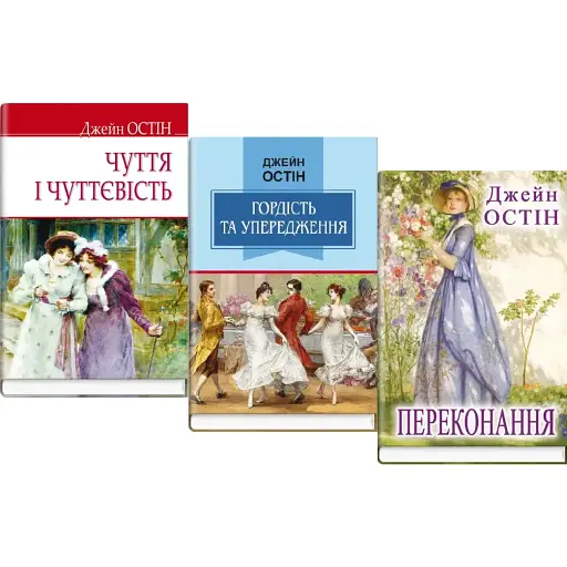 Комплект книг Переконання. Гордість та упередження. Чуття і чуттєвість (3 кн.) - Д. Остін (Знання) - фото 1