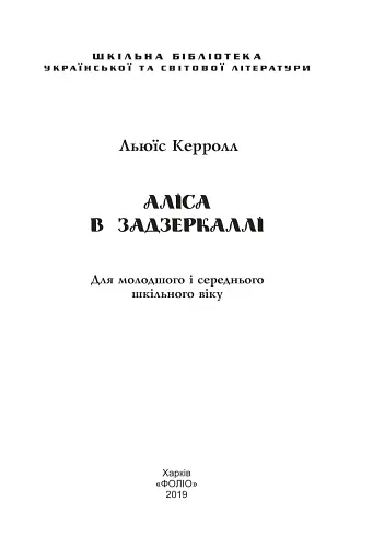 Аліса в Задзеркаллі - фото 3