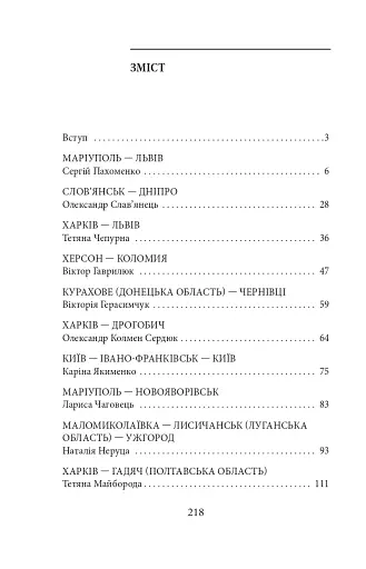 Бігти не можна залишитися. Історії українських біженців у власній країні - фото 14