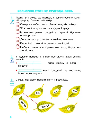 Я досліджую світ. 2 клас. Робочий зошит - фото 5