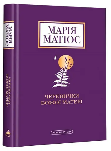 Черевички Божої Матері