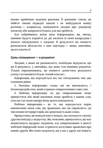 Як розмовляти з ким завгодно. Впевнене спілкування в будьякій ситуації - фото 10