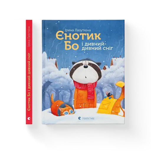Єнотик Бо і дивний-дивний сніг - фото 2