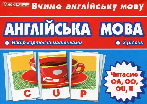 Тематичнi картки. Англiйська мова. Читаємо U, OA, OU, OO (3 рівень)