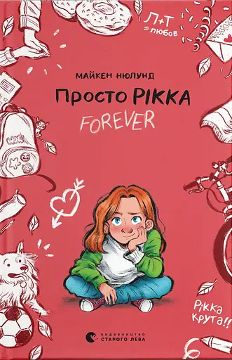 Просто Рікка. Forever - Майкен Нюлунд - фото 1