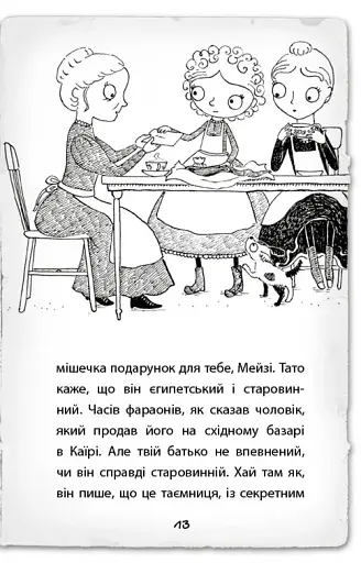 Детектив Мейзі Хітчінз, або Справа про сліпого жука - фото 10