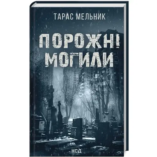 Книга Порожні могили - Тарас Мельник (КСД) - фото 1