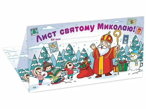 Лист Святому Миколаю. Білий - фото 2