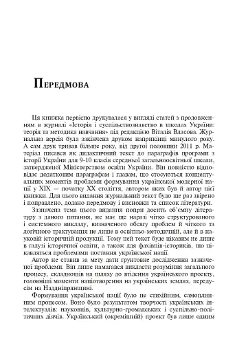 Формування модерної української нації: теорія і суспільні виклики (ХІХ - початок ХХ ст.) - фото 4