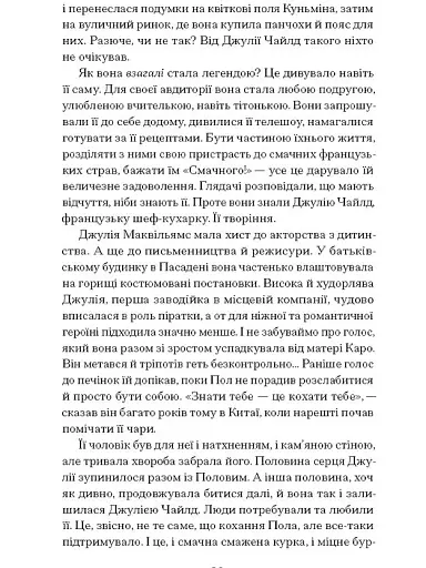 Таємна війна Джулії Чайлд - фото 3