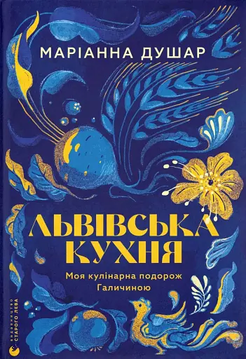 Львівська кухня. Моя кулінарна подорож Галичиною