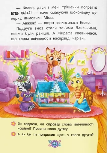 Корисні казки. Навіщо бути ввічливим? - фото 11