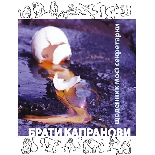 Книга Щоденник моєї секретарки - Брати Капранови (Зелений Пес)